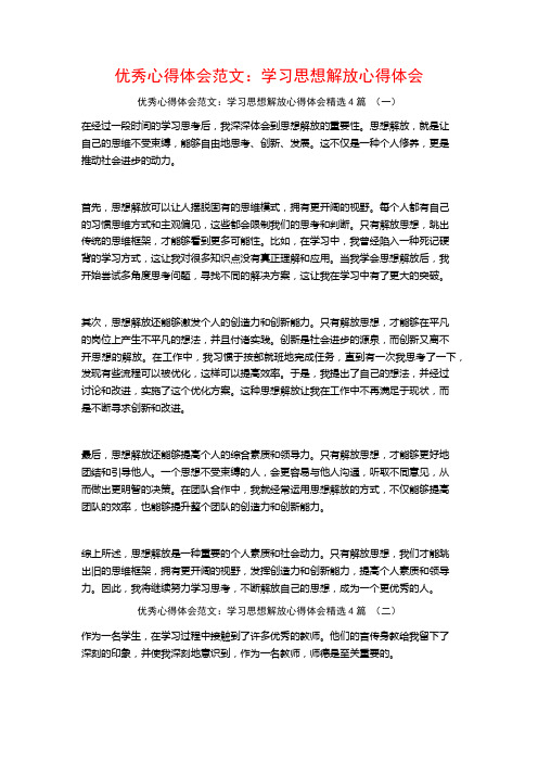 优秀心得体会范文：学习思想解放心得体会4篇