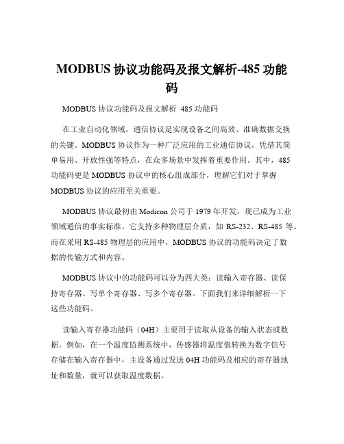 MODBUS协议功能码及报文解析-485功能码