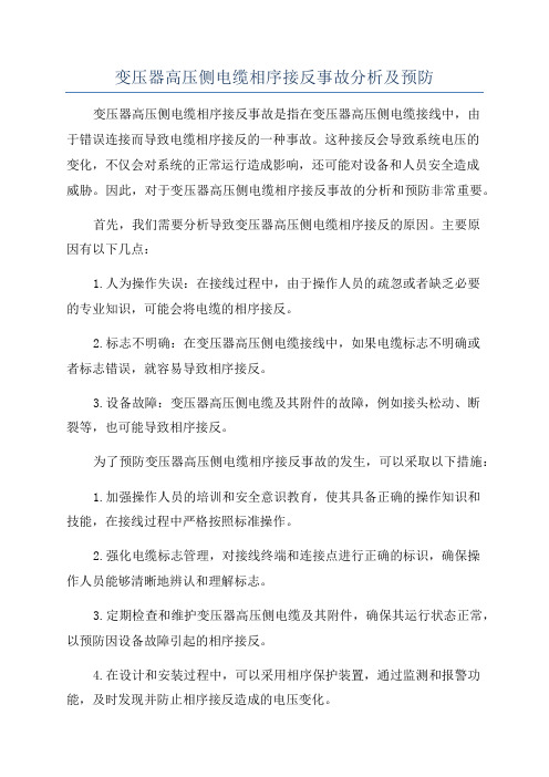 变压器高压侧电缆相序接反事故分析及预防