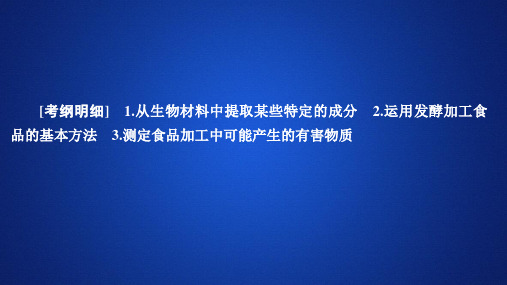 2020年高考生物一轮复习课件：选修1第十一单元第39讲生物技术在食品加工及其他方面的应用