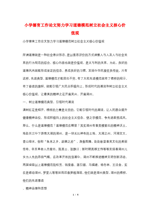 小学德育工作论文努力学习道德模范树立社会主义核心价值观