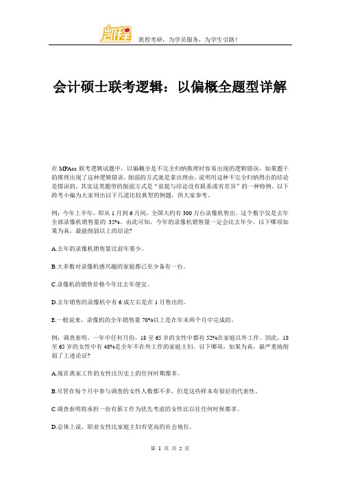 会计硕士联考逻辑 以偏概全题型详解