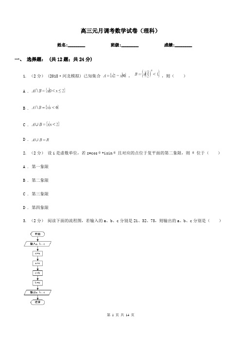 高三元月调考数学试卷(理科)