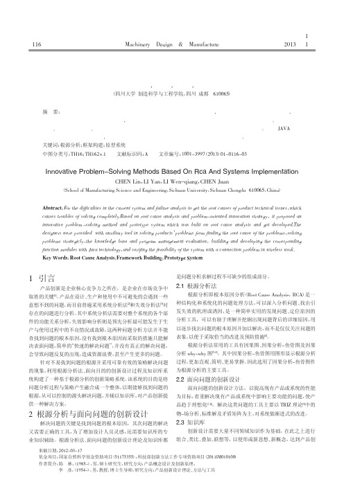 基于根源分析的创新问题求解方法与系统实现