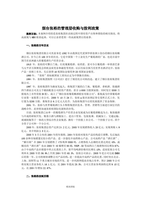 烟台张裕的管理层收购与股利政策(学生)