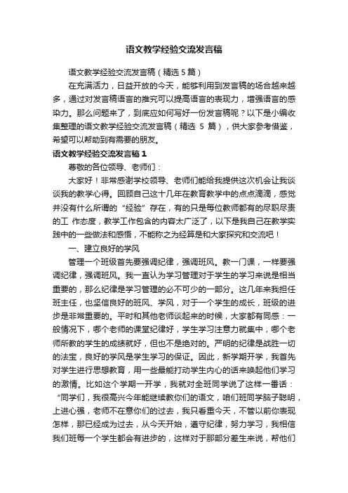 语文教学经验交流发言稿（精选5篇）