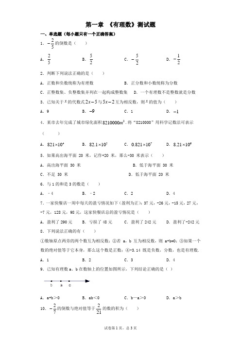 人教版初中数学七年级上册第一章 《有理数》测试题(含答案)