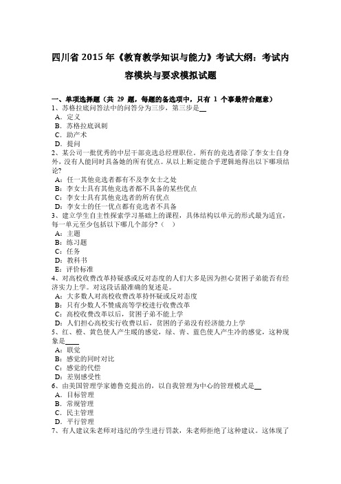 四川省2015年《教育教学知识与能力》考试大纲：考试内容模块与要求模拟试题