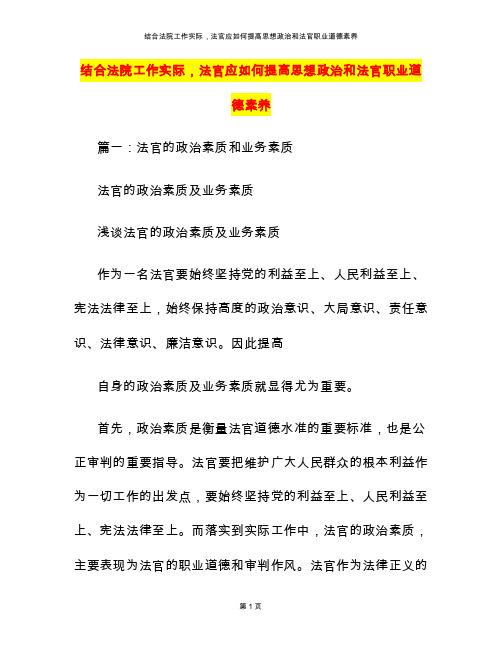 结合法院工作实际，法官应如何提高思想政治和法官职业道德素养