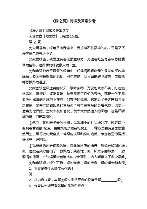 《绿之赞》阅读及答案参考