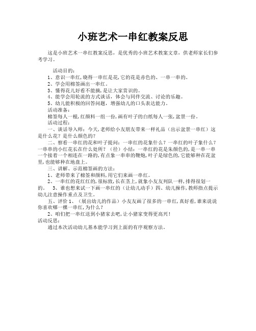 小班艺术一串红教案反思