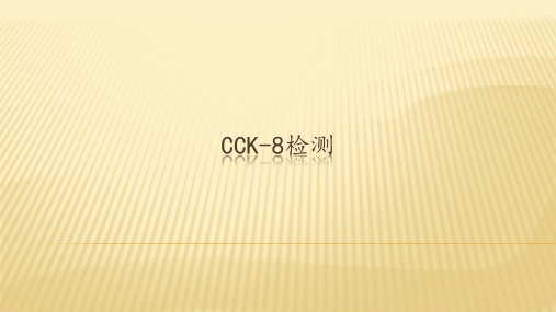 CCK-8实验
