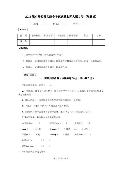 2019版小升初语文综合考试试卷北师大版D卷 (附解析)