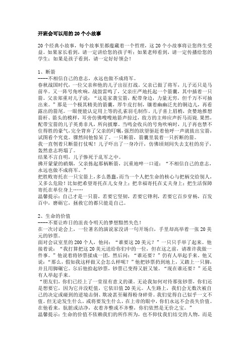 开班会可以用的20个小故事