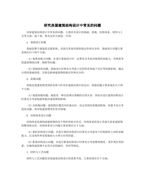 研究房屋建筑结构设计中常见的问题