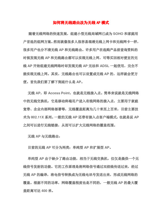 如何将无线路由改为无线AP模式