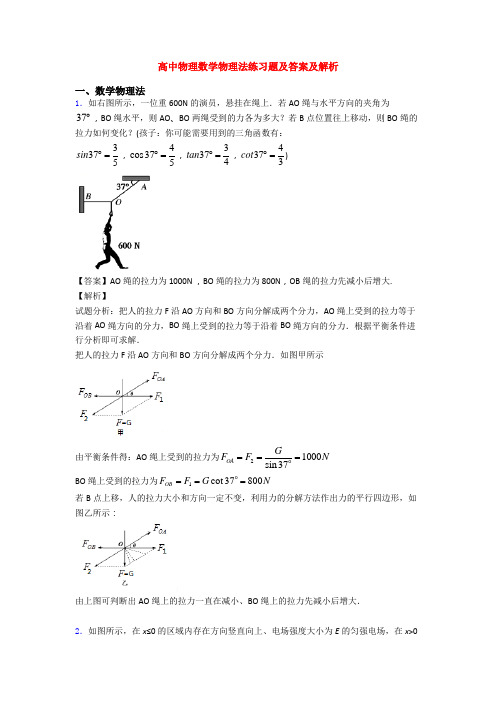 高中物理数学物理法练习题及答案及解析