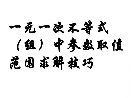 10一元一次不等式(组)含参数