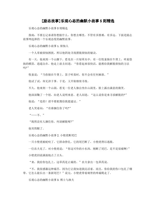 [励志故事]乐观心态的幽默小故事5则精选