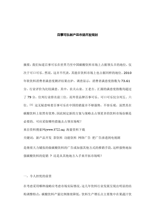 百事可乐新产品市场开发规划(DOC 12页)