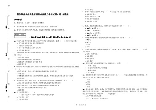 餐饮服务食品安全管理员业务能力考核试题A卷 含答案