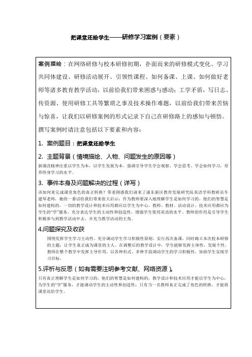 把课堂还给学生--研修学习案例(要素)