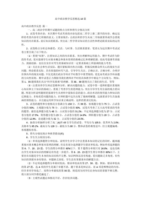 高中政治教学反思精选10篇