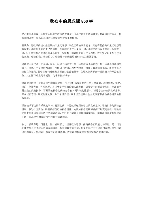 我心中的思政课800字