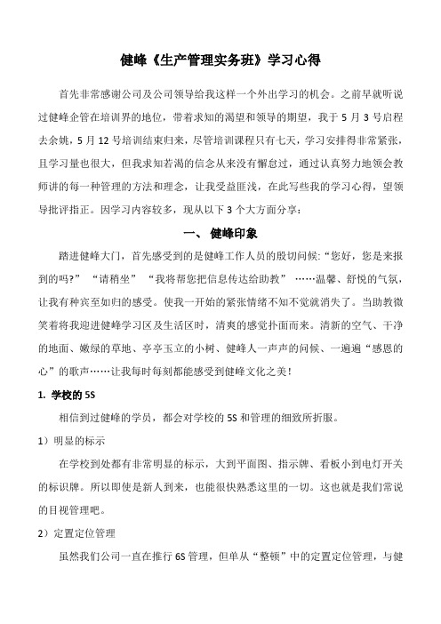 健峰《生产管理实务班》学习心得