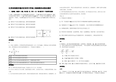 江苏省南通市通州区西亭中学高三物理期末试卷含解析