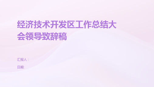 经济技术开发区工作总结大会领导致辞稿