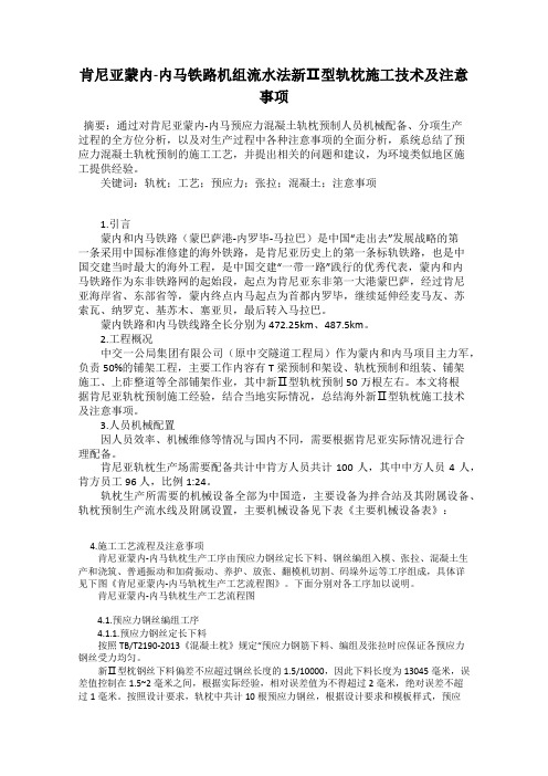 肯尼亚蒙内-内马铁路机组流水法新Ⅱ型轨枕施工技术及注意事项