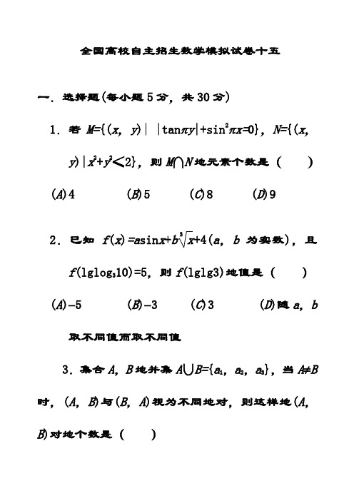 最新全国高校自主招生数学模拟试卷15(含答案解析)