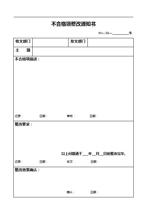 不合格项整改通知书