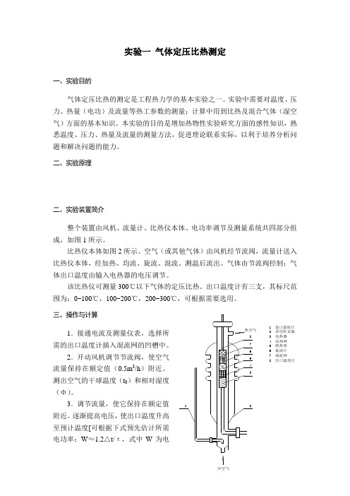 同济大学工程热力学实验指导之气体定压比热的测定