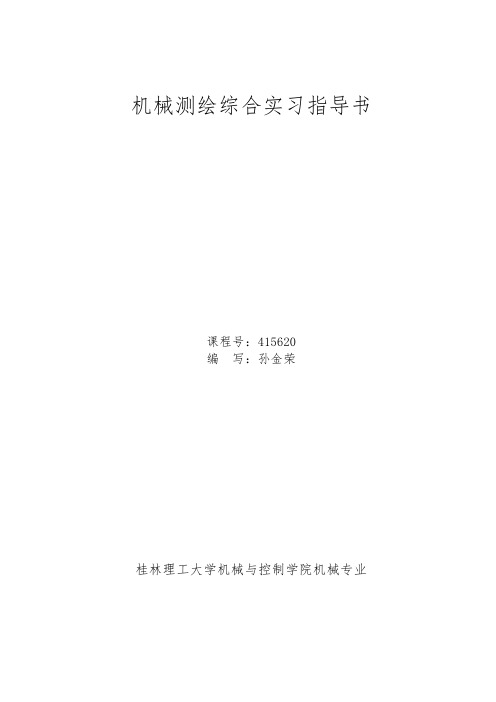 机械测绘综合实习指导书