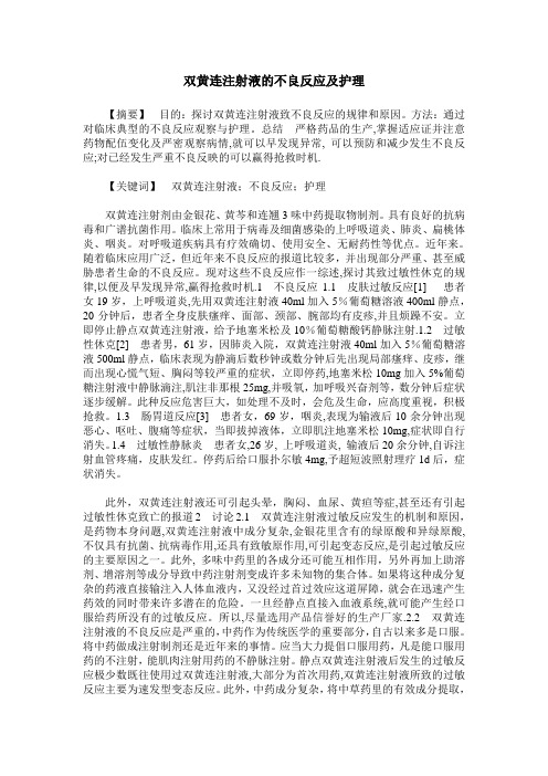 双黄连注射液的不良反应及护理