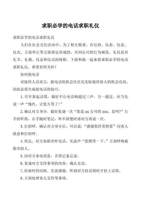 求职必学的电话求职礼仪