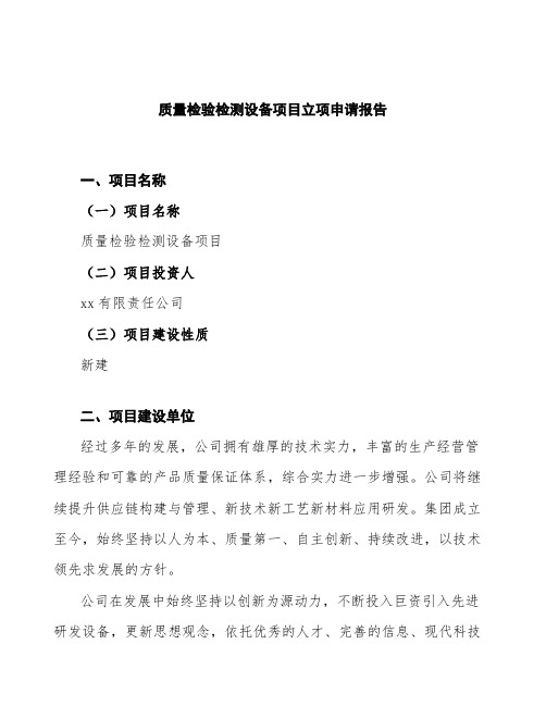 质量检验检测设备项目立项申请报告