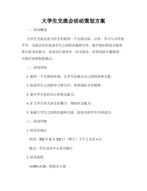 大学生交流会活动策划方案