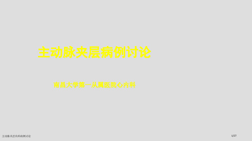 主动脉夹层内科病例讨论