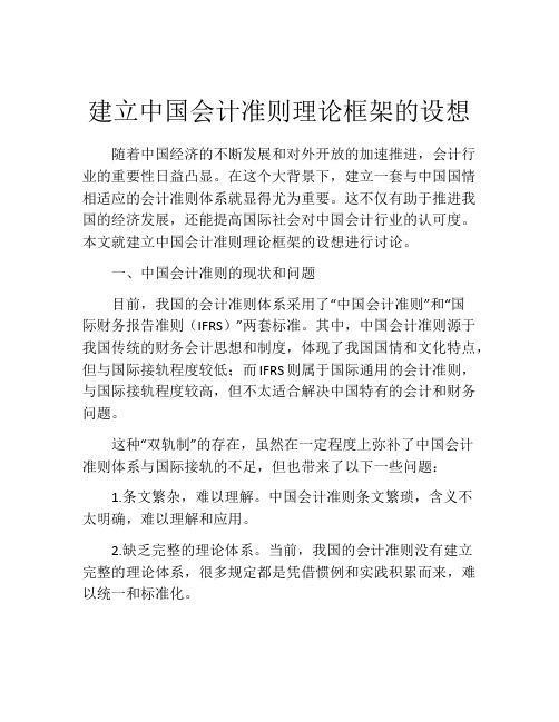 建立中国会计准则理论框架的设想