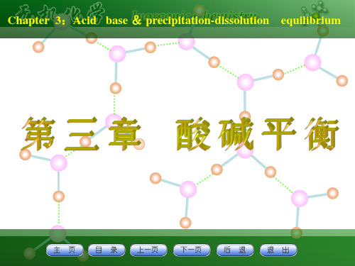 大学 无机化学 第三章 酸碱平衡