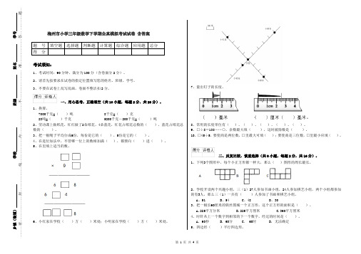 梅州市小学三年级数学下学期全真模拟考试试卷 含答案