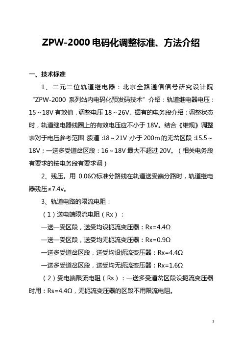 ZPW-2000电码化调整标准、方法介绍