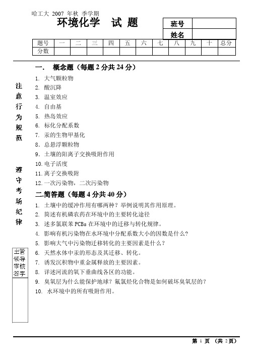 哈尔滨工业大学 2007年秋季学期(期末考试)环境工程---环境化学