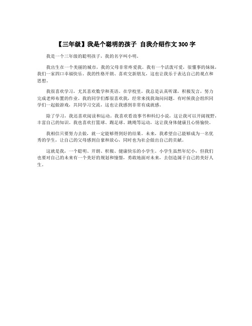 【三年级】我是个聪明的孩子 自我介绍作文300字