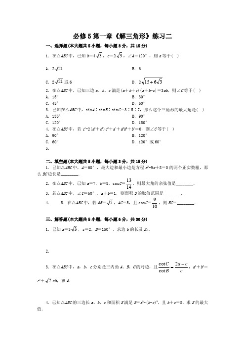 解三角形练习二1