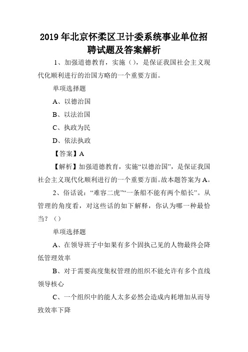 2019年北京怀柔区卫计委系统事业单位招聘试题及答案解析 .doc