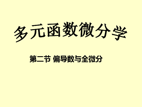 高等数学微积分教程第四章多元函数微分学--偏导数与全微分